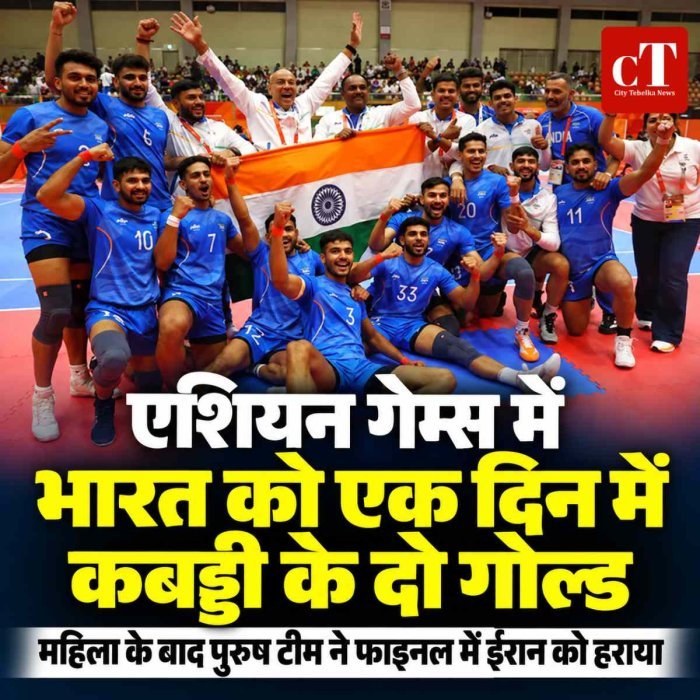भारत को एक दिन में कबड्डी के दो गोल्ड:एशियन गेम्स में महिला और पुरुष टीमें चैंपियन, दोनों ने फाइनल में ईरान को हराया