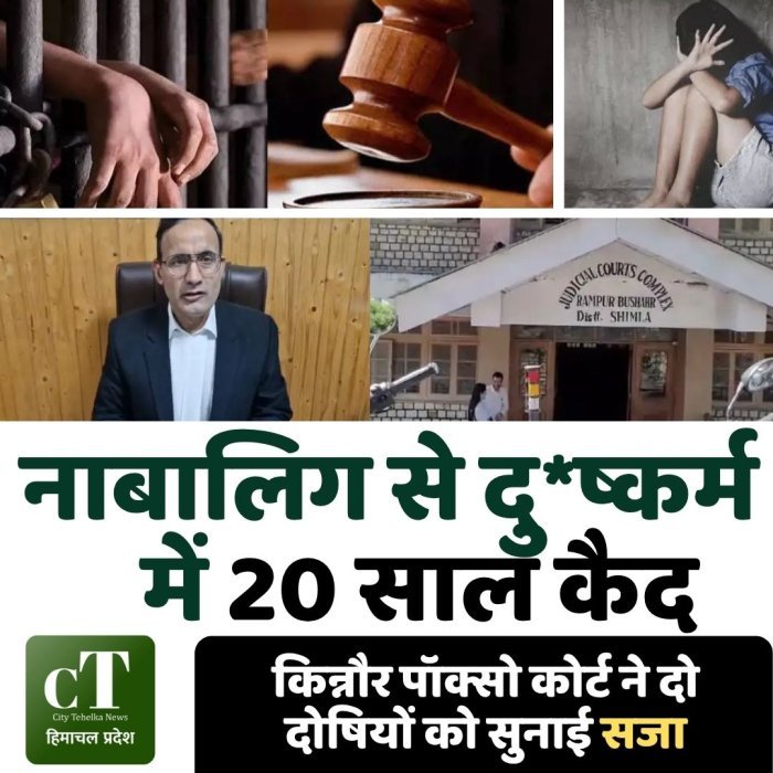 नाबालिग से दु*ष्कर्म में 20 साल कैद,किन्नौर पॉक्सो कोर्ट ने दो दोषियों को सुनाई सजा