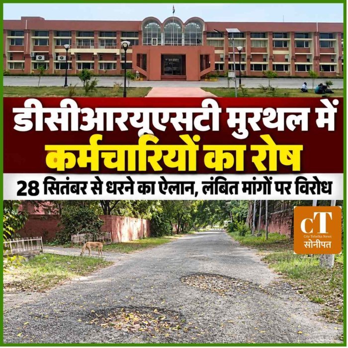 डीसीआरयूएसटी मुरथल में कर्मचारियों का रोष, लंबित मांगों को लेकर 28 सितंबर से धरने का ऐलान