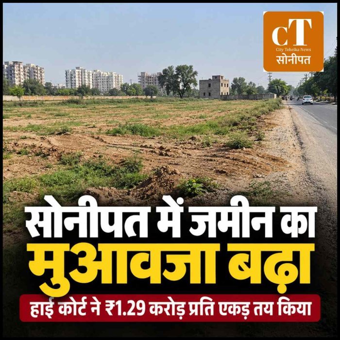 सोनीपत में सड़क निर्माण के लिए अधिग्रहित जमीन का मुआवजा बढ़ा, हाई कोर्ट ने तय की ₹1.29 करोड़ प्रति एकड़ की दर