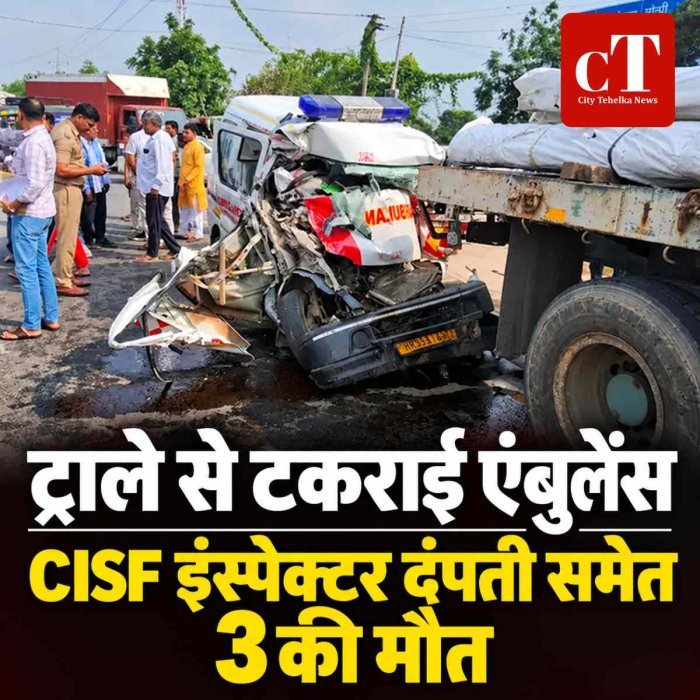 ट्राले से टकराई एंबुलेंस, CISF इंस्पेक्टर दंपती समेत 3 की मौत; इलाज कराकर झज्जर लौट रहा था परिवार