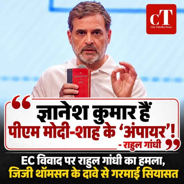 ज्ञानेश कुमार हैं पीएम मोदी-शाह के ‘अंपायर’! EC विवाद पर राहुल गांधी का हमला, जिजी थॉमसन के दावे से गरमाई सियासत