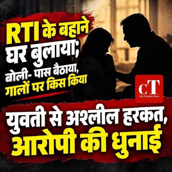युवती से अश्लील हरकत, आरोपी की धुनाई , RTI के बहाने घर बुलाया; बोली- पास बैठाया, गालों पर किस किया