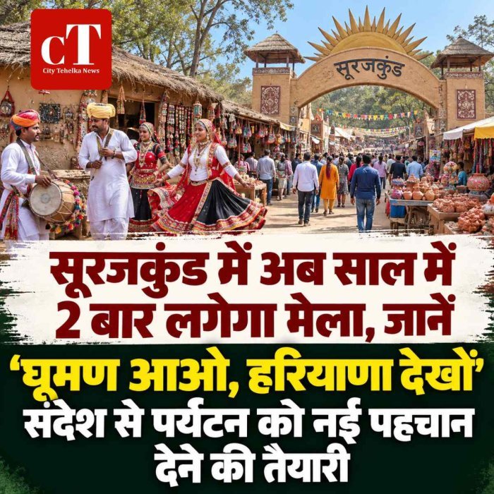 सूरजकुंड में अब साल में 2 बार लगेगा मेला, जानें