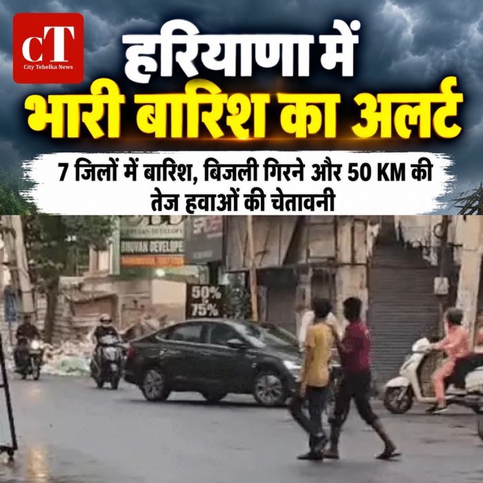 हरियाणा में भारी बारिश का अलर्ट,7 जिलों में बारिश, बिजली गिरने और 50 KM की तेज हवाओं की चेतावनी