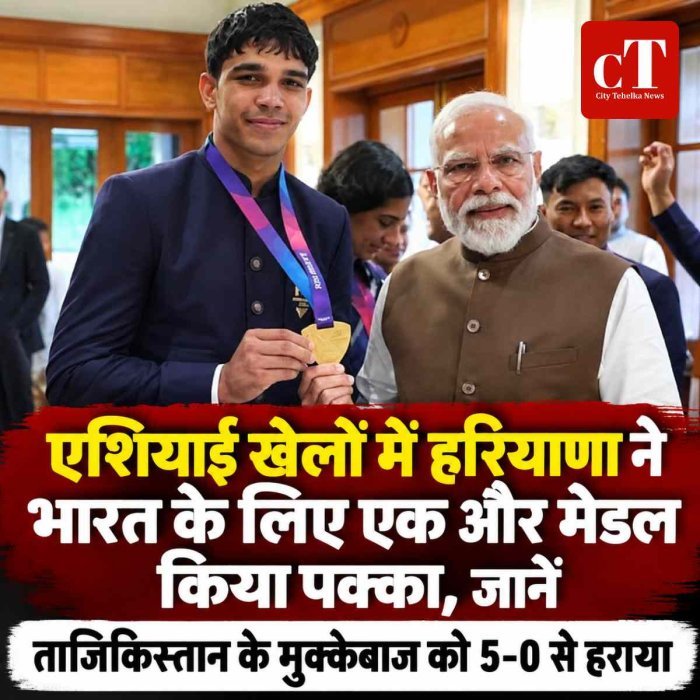 एशियाई खेलों में हरियाणा ने भारत के लिए एक और मेडल किया पक्‍का, जानें