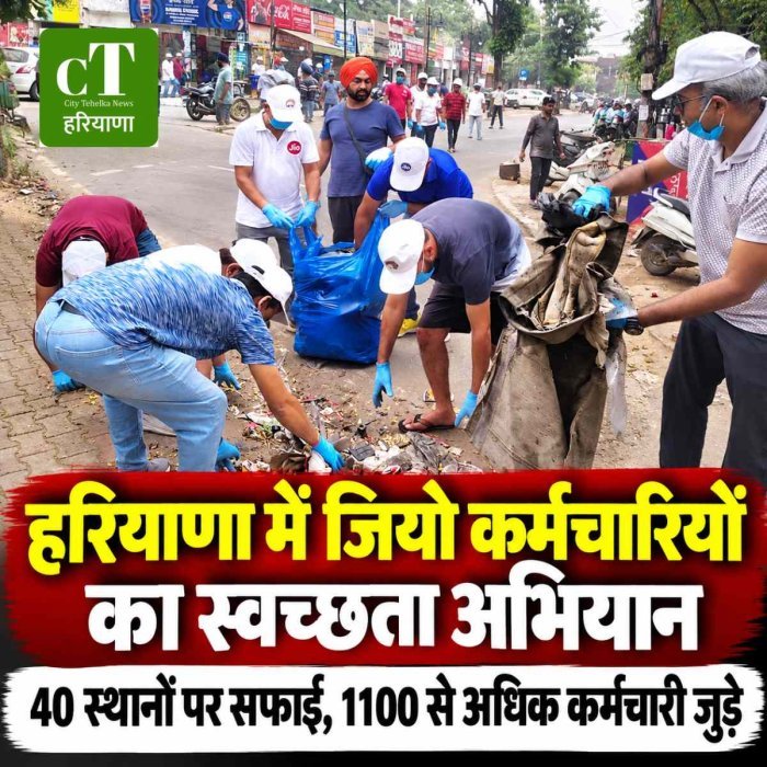 हरियाणा में जियो कर्मचारियों की स्वच्छता पहल, 40 स्थानों पर चला सफाई अभियान