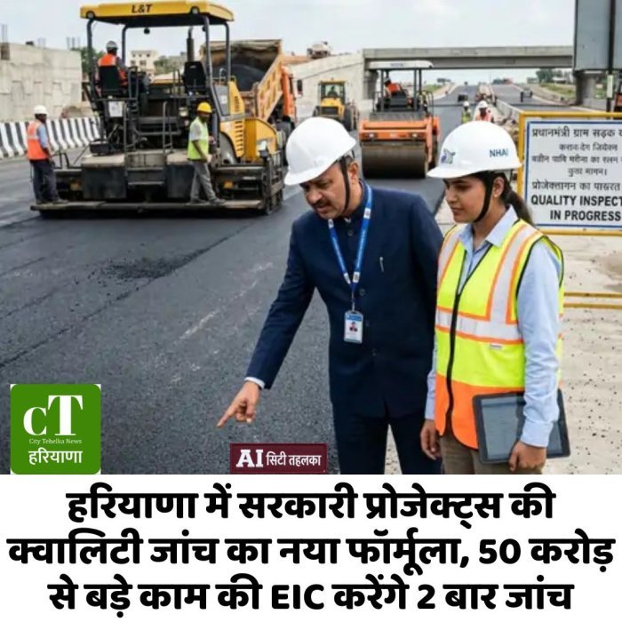 हरियाणा में सरकारी प्रोजेक्ट्स की क्वालिटी जांच का नया फॉर्मूला, 50 करोड़ से बड़े काम की EIC करेंगे 2 बार जांच