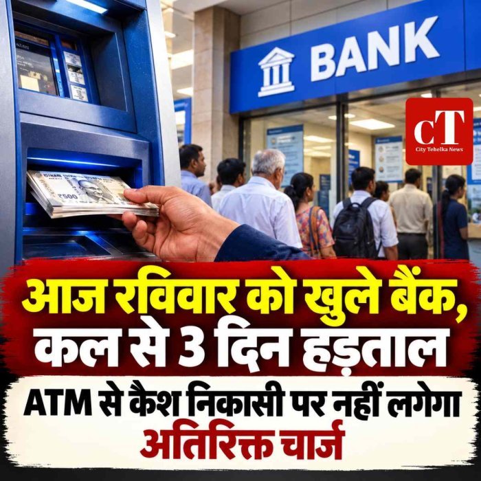 सरकारी बैंक आज खुले, कल से हड़ताल की शुरुआत; निपटा लें जरूरी काम