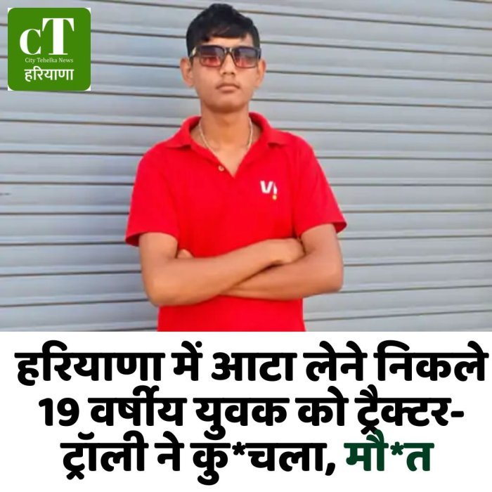 हरियाणा में आटा लेने निकले 19 वर्षीय युवक को ट्रैक्टर-ट्रॉली ने कु*चला, मौ*त