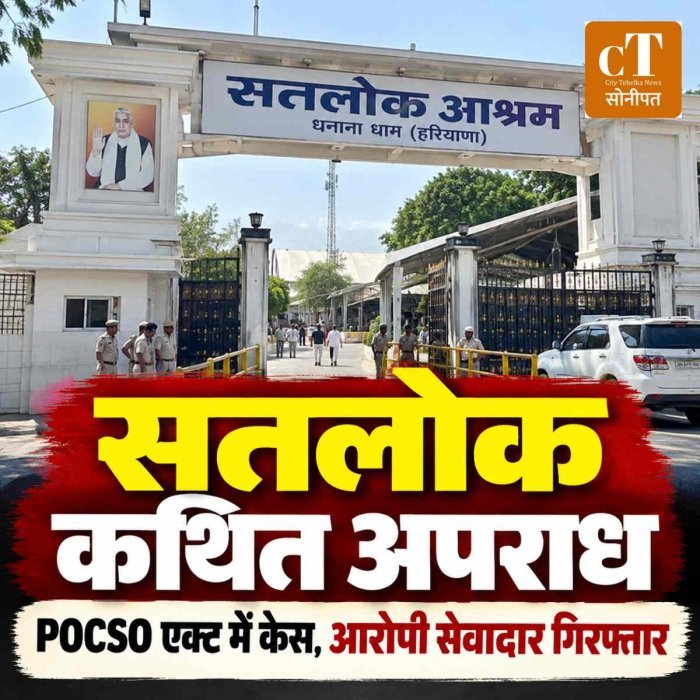 सतलोक आश्रम में 11 साल के मासूम से कुकर्म, POCSO एक्ट के तहत केस दर्ज