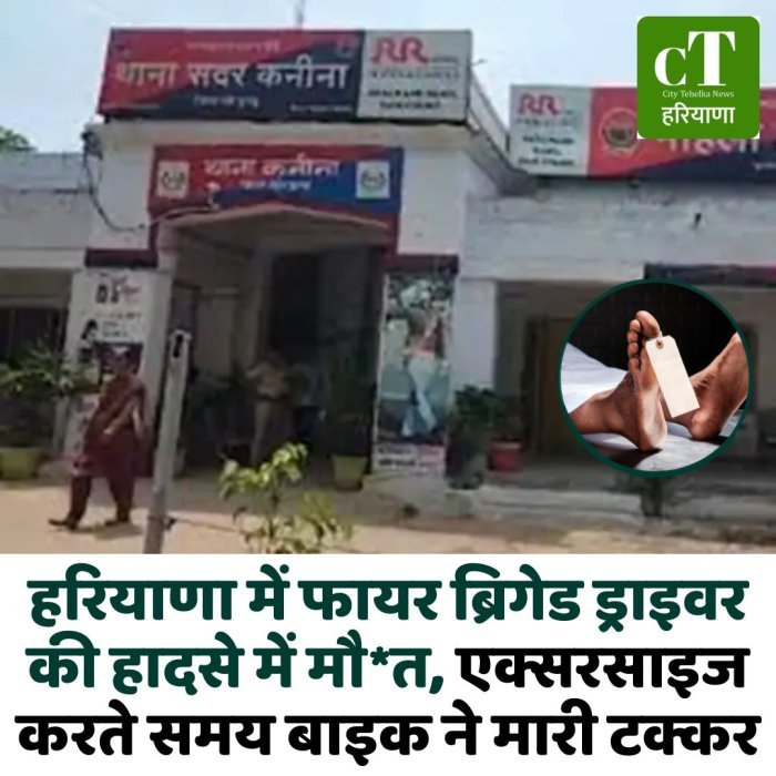 हरियाणा में फायर ब्रिगेड ड्राइवर की हादसे में मौ*त, एक्सरसाइज करते समय बाइक ने मारी टक्कर
