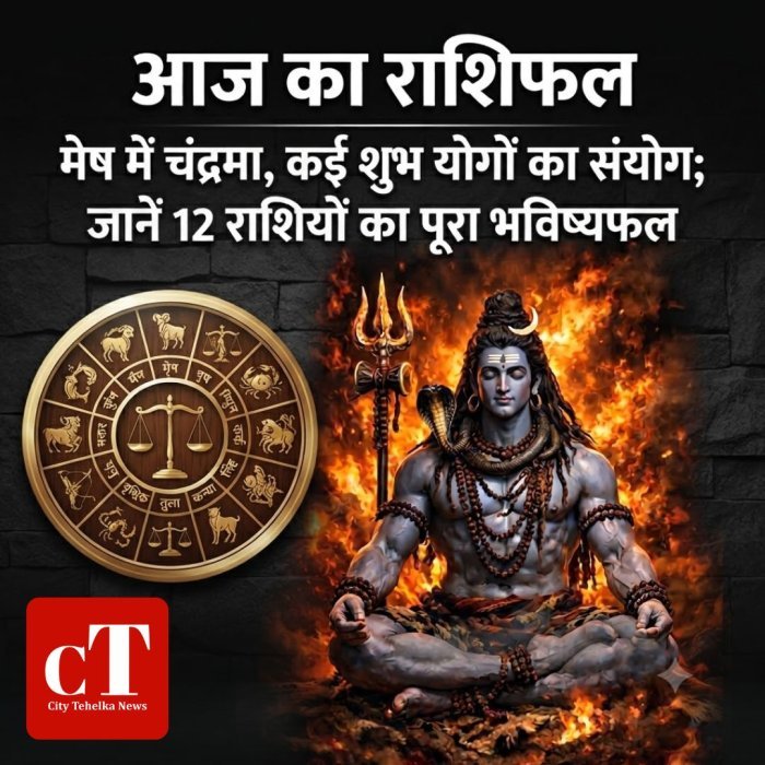 आज का राशिफल: मेष में चंद्रमा, कई शुभ योगों का संयोग, जानें 12 राशियों का पूरा भविष्यफल?