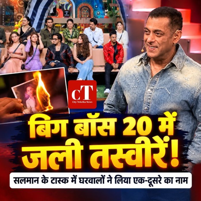 बिग बॉस 20 में जली तस्वीरें,सलमान के टास्क में घरवालों ने लिया एक-दूसरे का नाम