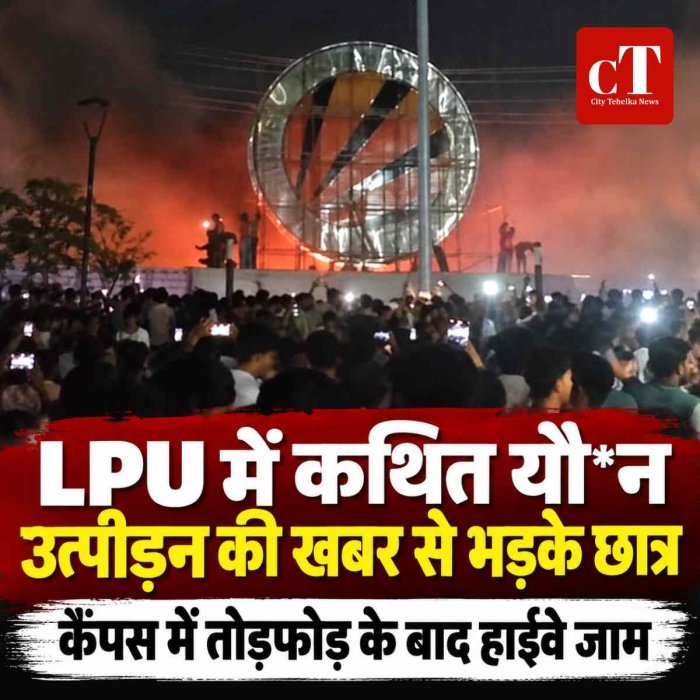 LPU में कथित यौन उत्पीड़न की खबर से भड़के छात्र, कैंपस में तोड़फोड़ के बाद हाईवे जाम