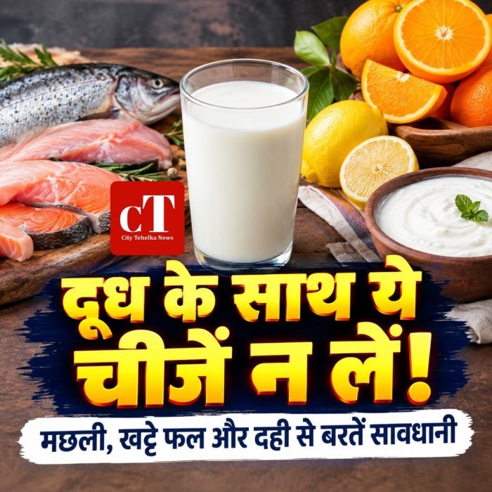 दूध के साथ ये चीजें न लें,मछली, खट्टे फल और दही से बरतें सावधानी