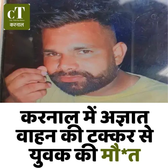 करनाल में अज्ञात वाहन की टक्कर से युवक की मौ*त