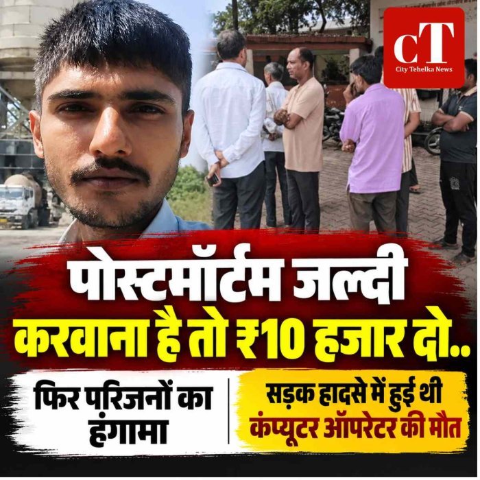 पोस्टमॉर्टम जल्दी करवाना है तो  ₹10 हजार दो.. फ‍िर परिजनों का हंगामा