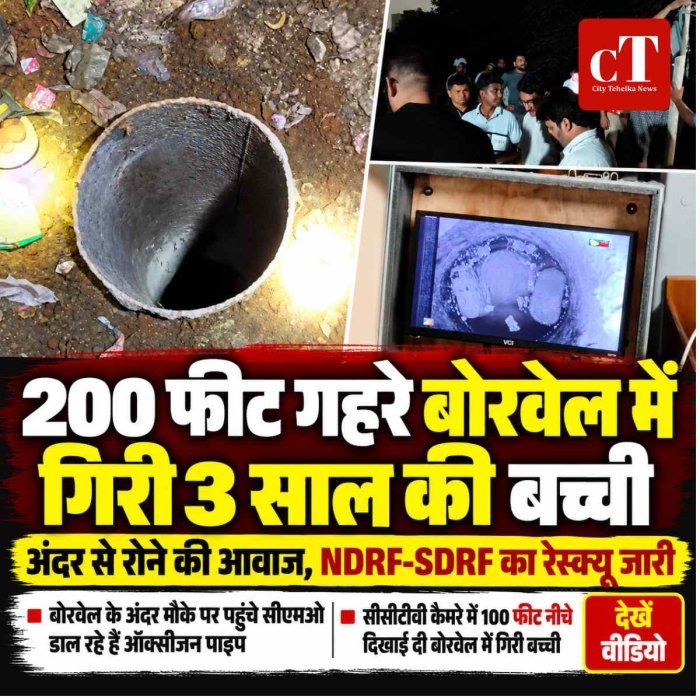 VIDEO: 200 फीट गहरे बोरवेल में गिरी 3 साल की बच्ची, अंदर से आ रही रोने की आवाज, रेस्‍कयू जारी