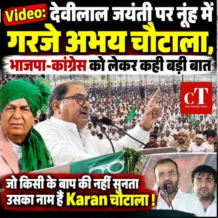 Video: देवीलाल जयंती पर नूंह में गरजे अभय चौटाला, भाजपा-कांग्रेस को लेकर कही बड़ी बात