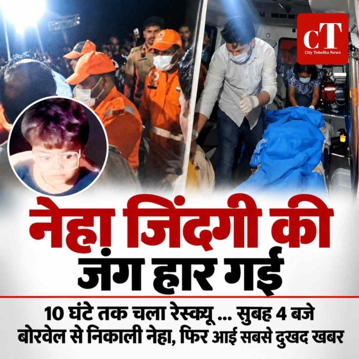नेहा जिंदगी की जंग हार गई,  250 फीट गहरे बोरवेल में गिरी थी 3 साल की बच्‍ची