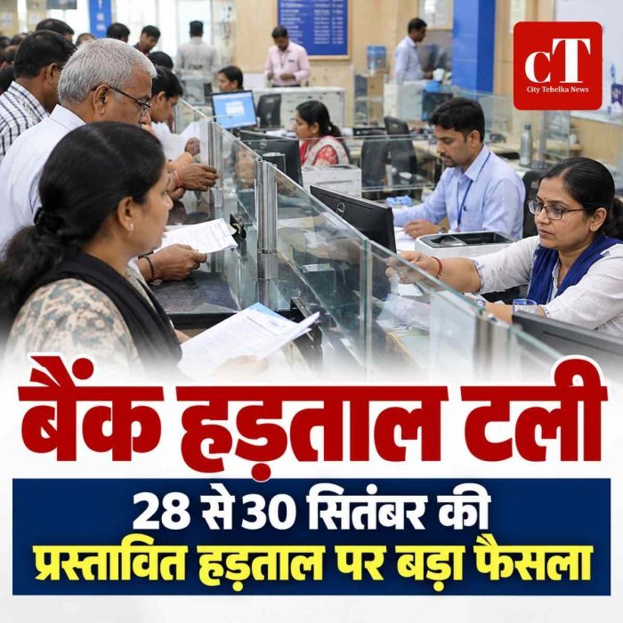 बैंकों की 28 से 30 सितंबर की तीन दिवसीय हड़ताल टली, IBA-UFBU बैठक में हुआ फैसला