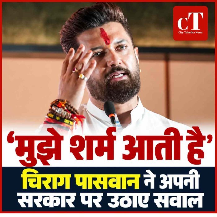 Bihar Law and Order: चिराग पासवान ने अपनी ही सरकार पर उठाए सवाल, बोले- सरकार का हिस्सा होने पर शर्मिंदगी