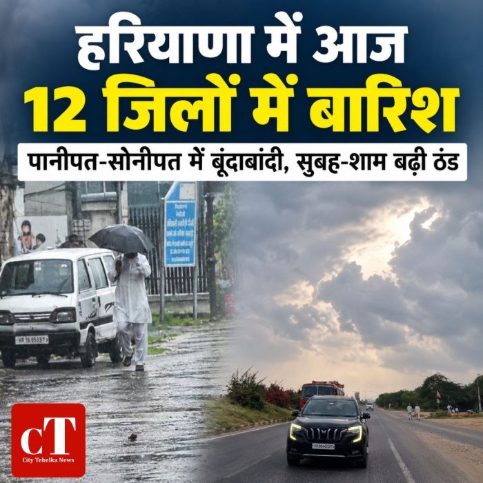 हरियाणा में आज 12 जिलों में बारिश,पानीपत-सोनीपत में बूंदाबांदी, सुबह-शाम बढ़ी ठंड