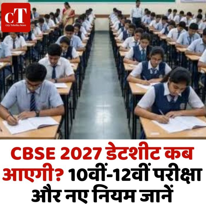 CBSE 2027 डेटशीट कब आएगी? 10वीं-12वीं परीक्षा और नए नियम जानें