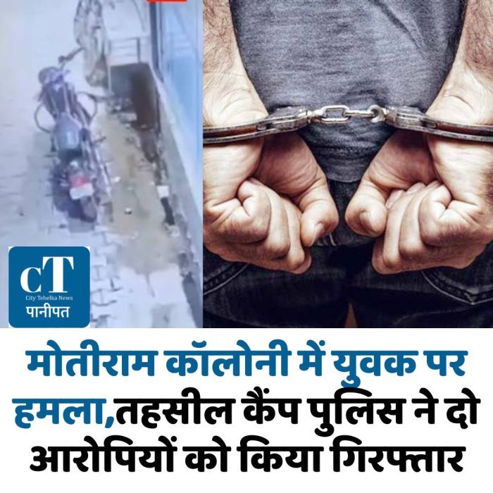 मोतीराम कॉलोनी में युवक पर हमला,तहसील कैंप पुलिस ने दो आरोपियों को किया गिरफ्तार