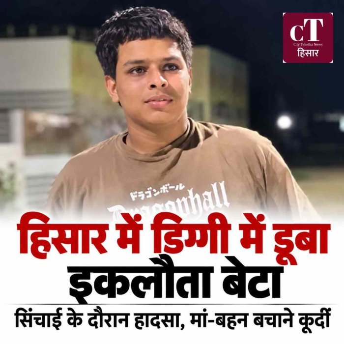 हिसार में खेत की डिग्गी में डूबा 16 वर्षीय अंश, मौत; मां-बहन और चाचा बचाने के लिए कूदे, परिवार का था इकलौता बेटा