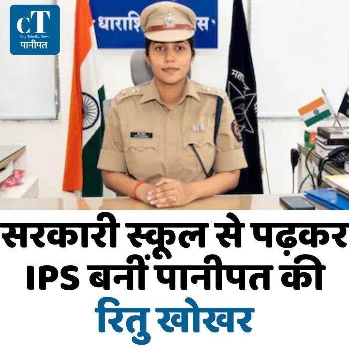 पानीपत के सरकारी स्कूल से IPS तक रितु खोखर का सफर, अब संभाल रहीं धाराशिव की SP की कमान