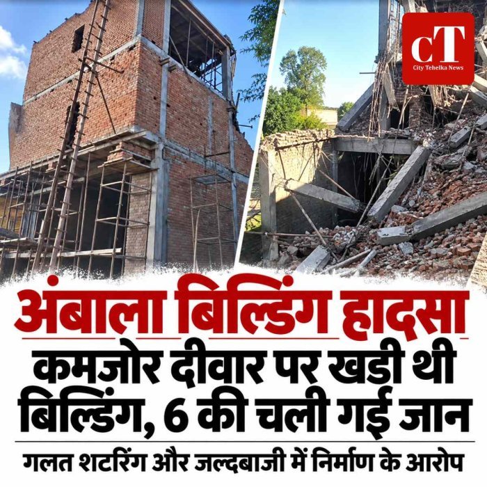 अंबाला बिल्डिंग हादसा: कमजोर दीवार पर खड़ी थी बिल्डिंग, 6 की चली गई जान,   15 घंटे चला रेस्‍कयू बंद