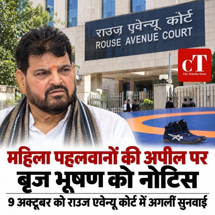 महिला पहलवानों की अपील पर बृज भूषण शरण सिंह को नोटिस, राउज एवेन्यू कोर्ट में 9 अक्टूबर को अगली सुनवाई