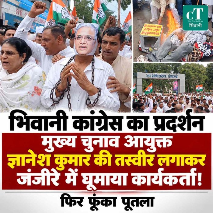 भिवानी कांग्रेस का प्रदर्शन, मुख्य चुनाव आयुक्त ज्ञानेश कुमार काे जंजीरें पहनाकर घूमाया ! फ‍िर फूंका पूतला