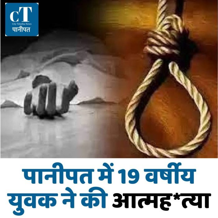 पानीपत में 19 वर्षीय युवक ने कीआत्मह*त्या