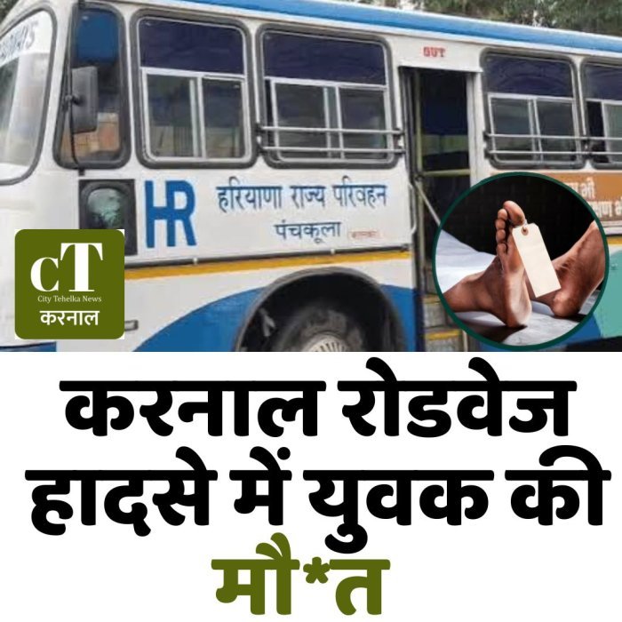 करनाल रोडवेज हादसे में युवक की मौ*त