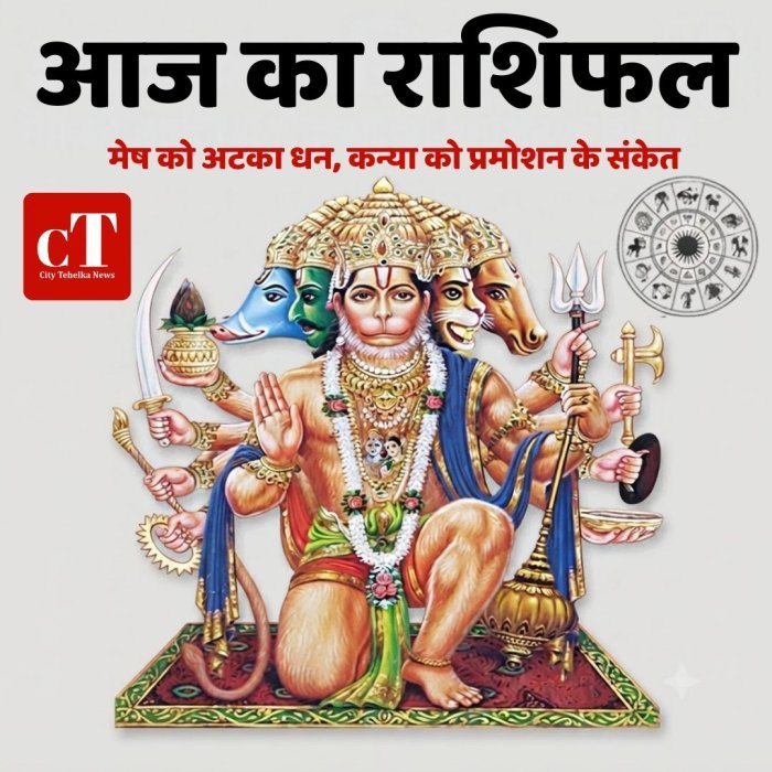 आज का राशिफल: मेष को अटका धन, कन्या को प्रमोशन के संकेत