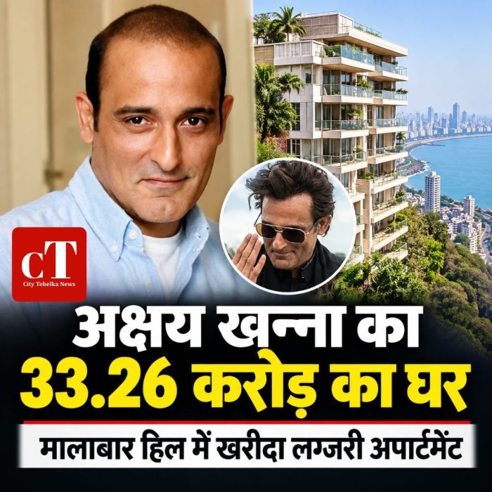 अक्षय खन्ना का 33.26 करोड़ का घर,मालाबार हिल में खरीदा लग्जरी अपार्टमेंट