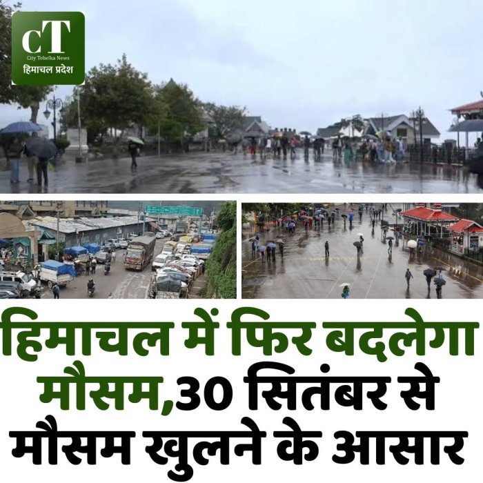 हिमाचल में फिर बदलेगा मौसम,30 सितंबर से मौसम खुलने के आसार