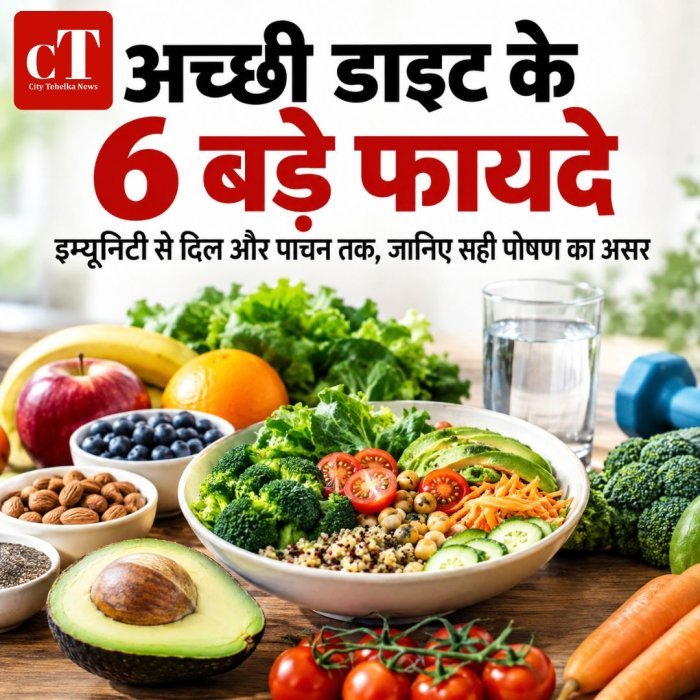 अच्छी डाइट के 6 बड़े फायदे,इम्यूनिटी से दिल और पाचन तक, जानिए सही पोषण का असर