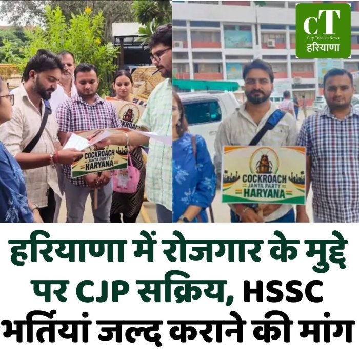हरियाणा में रोजगार के मुद्दे पर CJP सक्रिय, HSSC भर्तियां जल्द कराने की मांग