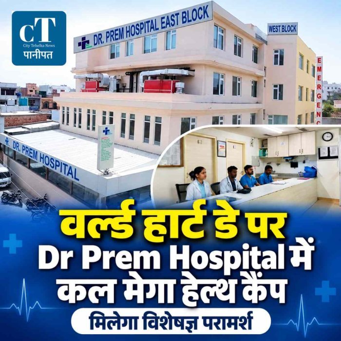 वर्ल्ड हार्ट डे पर Dr Prem Hospital में मेगा हेल्थ कैंप, 29 सितंबर को मिलेगा विशेषज्ञ स्वास्थ्य परामर्श