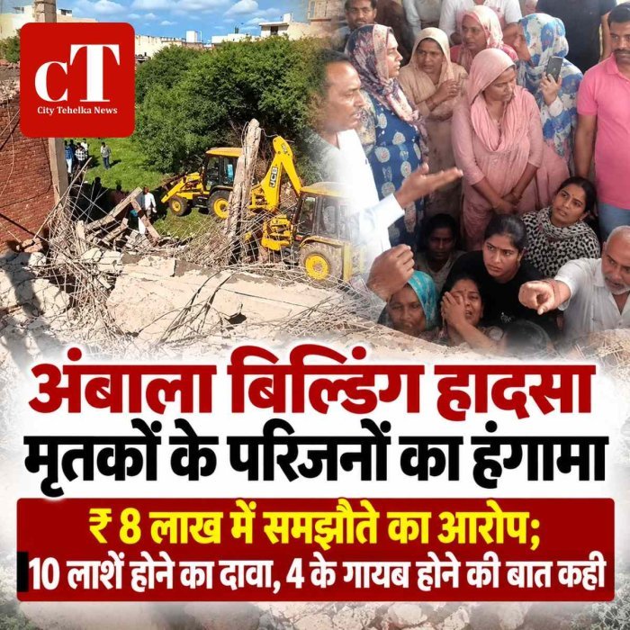 अंबाला बिल्डिंग हादसा: मृतकों के परिजनों का हंगामा, ₹8 लाख में समझौते का आरोप; 10 लाशें होने का दावा, 4 के गायब होने की बात कही