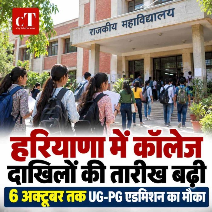 हरियाणा में कॉलेज दाखिलों की अंतिम तारीख बढ़ी, अब 6 अक्टूबर तक मिलेगा मौका; UG-PG विद्यार्थियों के लिए बड़ा अपडेट