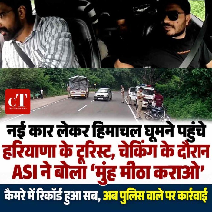 नई कार लेकर हिमाचल घूमने पहुंचे हरियाणा के टूरिस्ट, चेकिंग के दौरान ASI ने बोला ‘मुंह मीठा कराओ ’; कैमरे में रिकॉर्ड हुआ सब, अब पुलिस वाले पर कार्रवाई