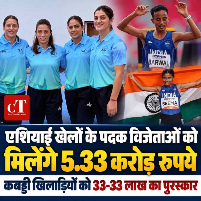 एशियाई खेलों के पदक विजेताओं को मिलेंगे 5.33 करोड़ रुपये, कबड्डी खिलाड़ियों को 33-33 लाख का पुरस्कार