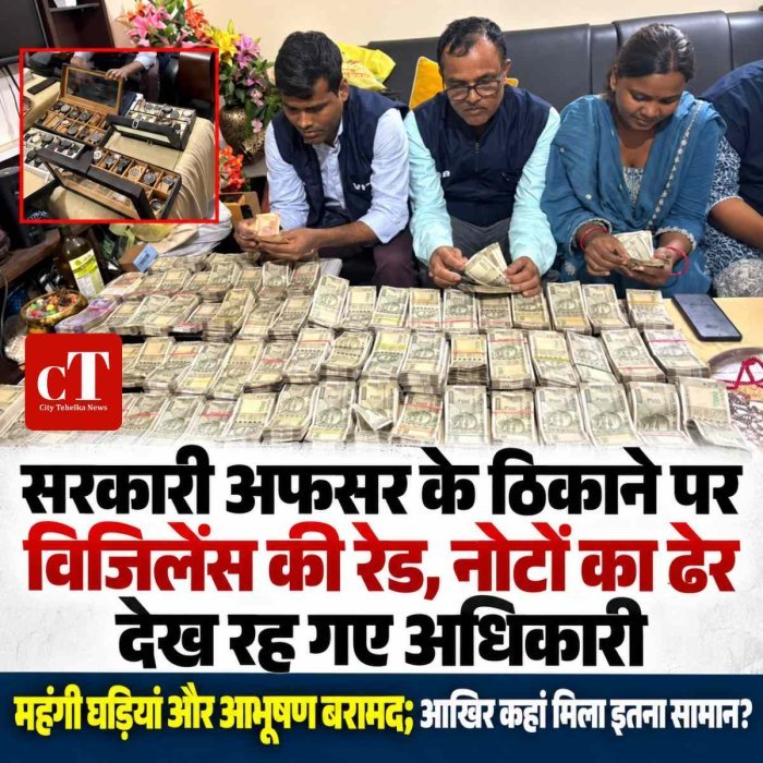 सरकारी अफसर के ठिकाने पर विजिलेंस की रेड, नोटों का ढेर देख रह गए अधिकारी; आखिर कहां मिला इतना कैश?