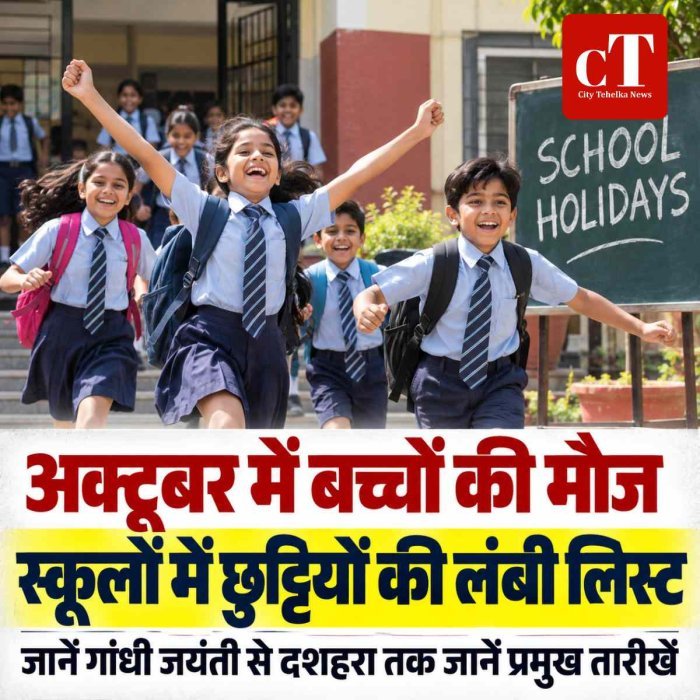 अक्टूबर में बच्चों की मौज, गांधी जयंती से दशहरा तक छुट्टियों की पूरी लिस्ट