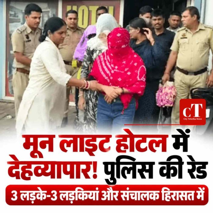 करनाल के मून लाइट होटल में पुलिस की रेड, 3 लड़के-3 लड़कियां और संचालक हिरासत में